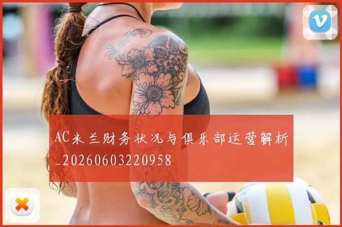 AC米兰财务状况与俱乐部运营解析_20260603220958