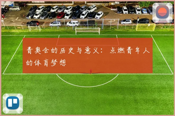 青奥会的历史与意义:点燃青年人的体育梦想
