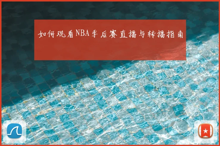 如何观看NBA季后赛直播与转播指南