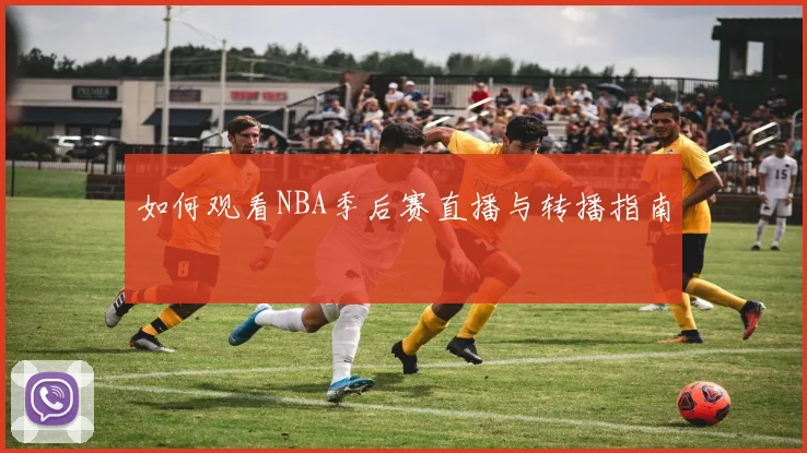 如何观看NBA季后赛直播与转播指南