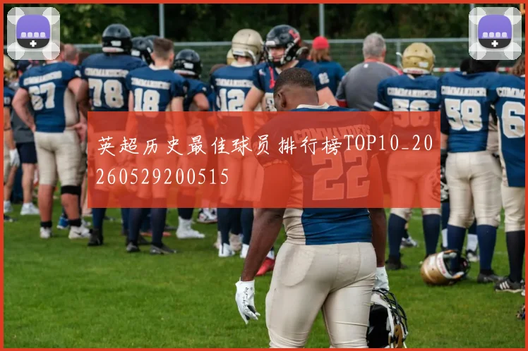 英超历史最佳球员排行榜TOP10_20260529200515