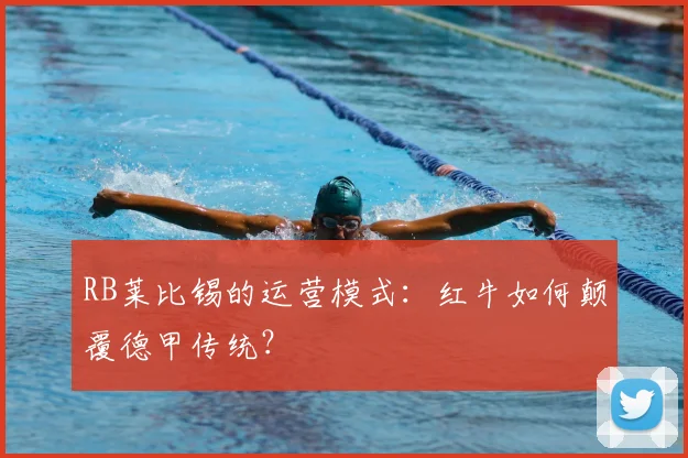 RB莱比锡的运营模式：红牛如何颠覆德甲传统？