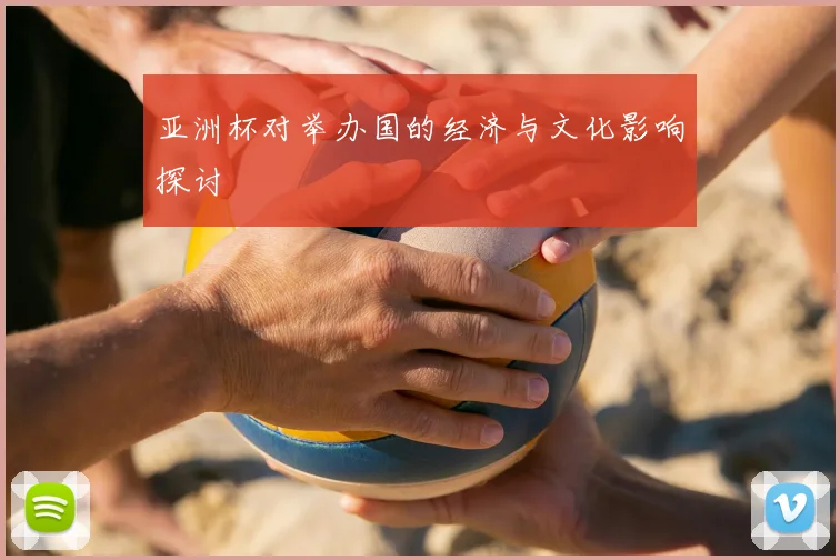 亚洲杯对举办国的经济与文化影响探讨