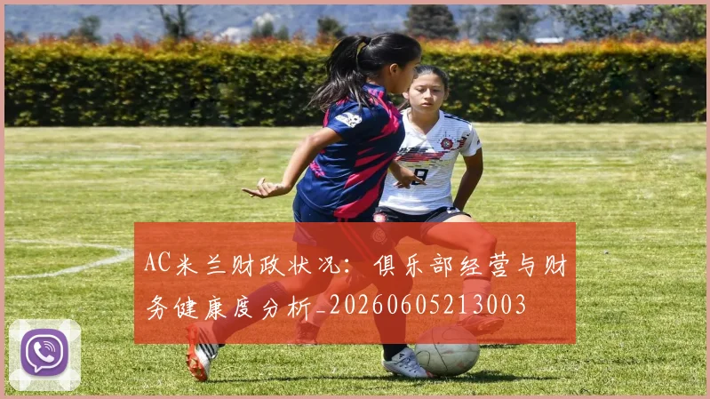 AC米兰财政状况：俱乐部经营与财务健康度分析_20260605213003
